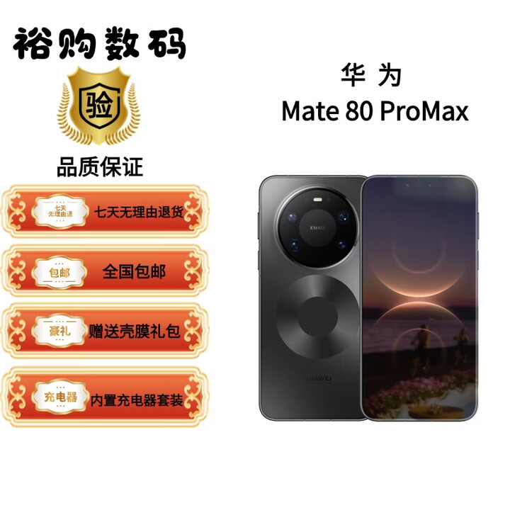 华为（HUAWEI）Mate 80 Pro Max 手机 支持卫星通话 第二代红枫影 直屏鸿蒙手机 华为 Mate 80 Pro Max 极夜黑 16GB+1TB 官方标配+原封未激活+全国联保