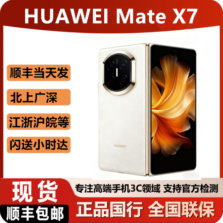华为（HUAWEI）2025新款华为折叠手机Mate X7 现货可闪送matex7顺丰当天发 云锦白 16GB+512GB典藏版 含一年华为碎屏险