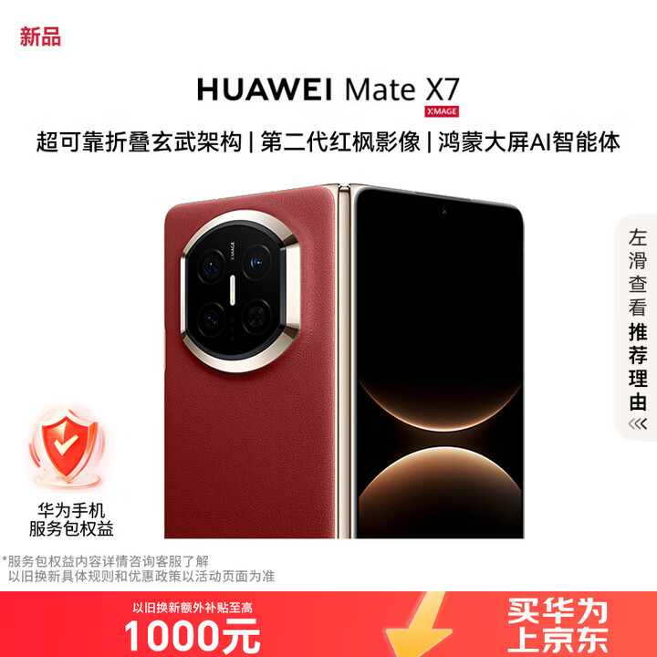 华为（HUAWEI）Mate X7 12GB+512GB 寰宇红 麒麟9030Pro 可靠折叠玄武架构红枫影像【服务包权益套装】