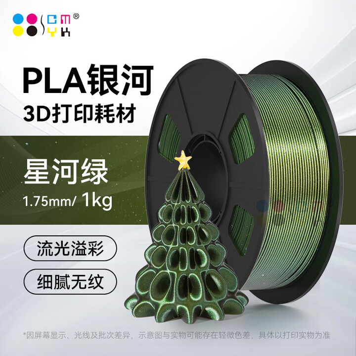 【3D打印耗材 PLA Galaxy 1.75mm】CMYKSUPPLIES 3D打印耗材星河PLA 适用拓竹 创想三维 纵维立方 炫彩易打印 ...
