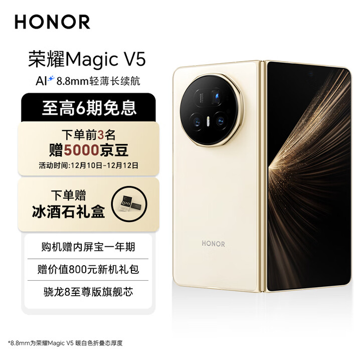 荣耀Magic V5 8.8mm轻薄长续航 6100mAh青海湖电池 骁龙8至尊版 AI 官方旗舰店 折叠屏手机 暖白色 16G+512GB