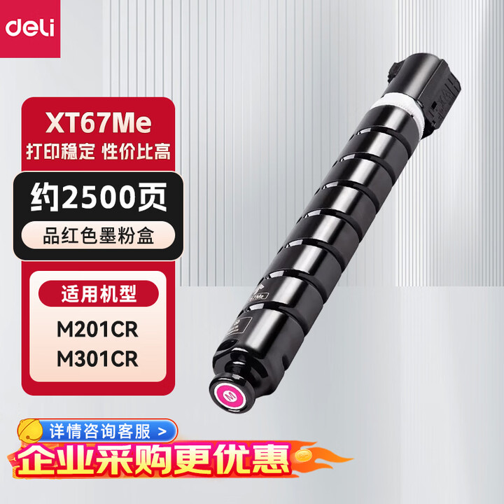 【得力（deli）XT-67Me】得力（deli）原装墨粉盒 XT67Me 红色 标准容量 适用于M201CR数码多功能复合机 企业业务【行情 ...