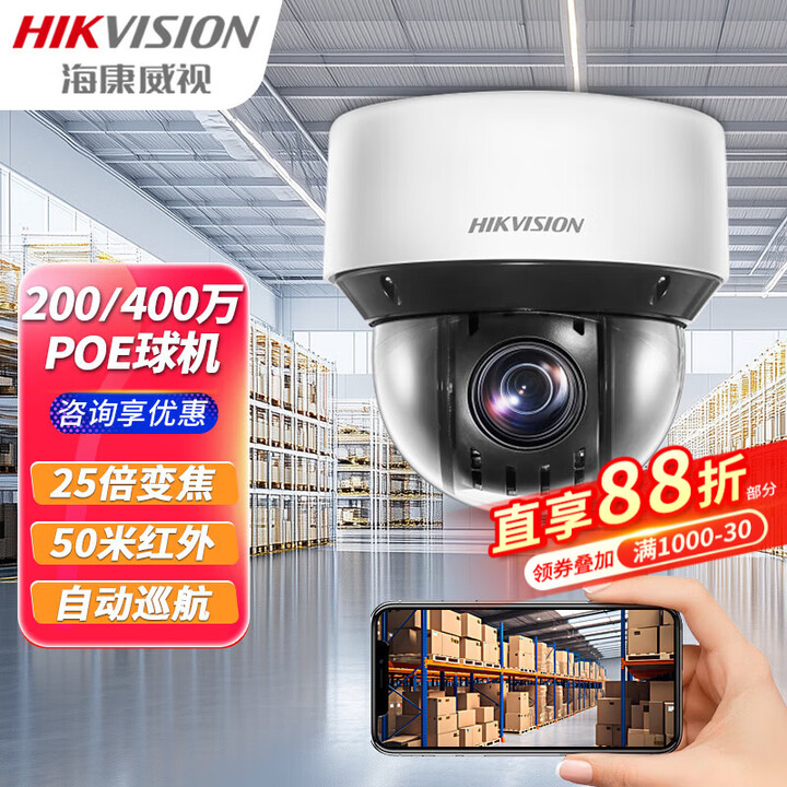 海康威视吸顶球机光学变焦监控摄像头4英寸poe供电室内室外半球网络云台摄像机巡航夜视监控器 400万25倍变焦(支持远程监控) 标配