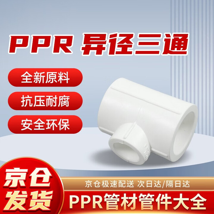 【威古丝PPR异径三通】威古丝 PPR水管配件异径三通 Dn32x25 自来水管件热熔水管道接头变径三通 【10个装】【行情 报价 价格 评测】-京东
