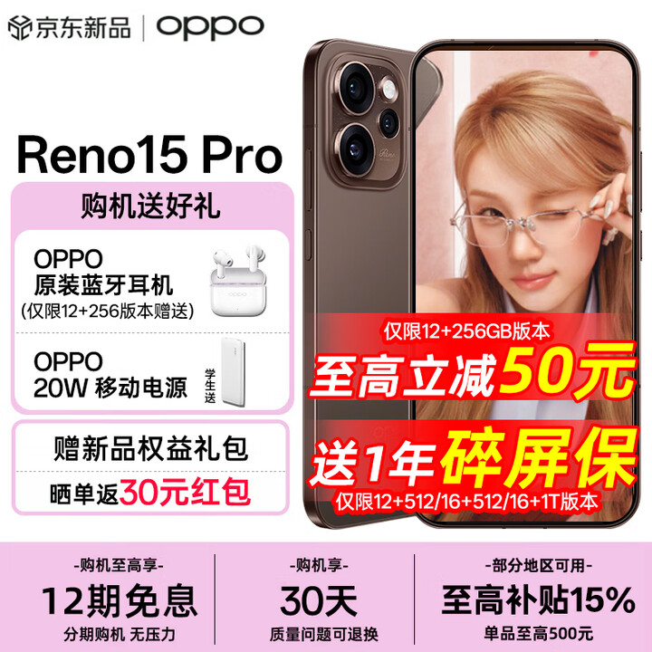 OPPO Reno 15 Pro 【国家补贴】 星光蝴蝶 衔梦筑虹 直播超稳超清 2亿超清影像 超出圈实况 AI手机  可露丽棕 16GB+512GB 官方标配