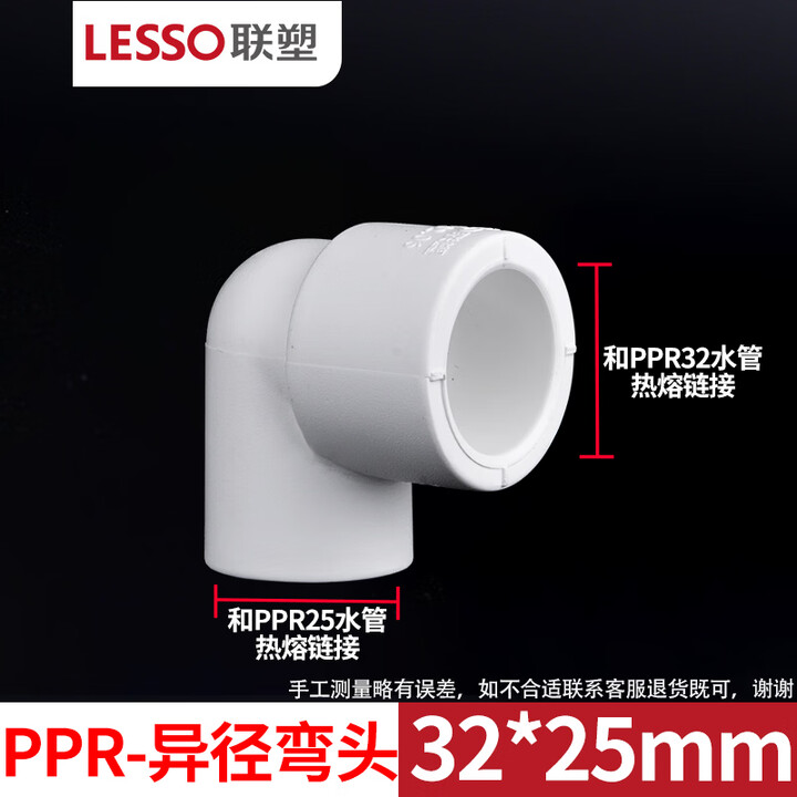 联塑LESSO联塑ppr水管配件大全ppr管材管件直通弯头安踏90°异径弯头(PP-R 配件) 【白色】 1寸转6分PPR32x25异径弯头 ...