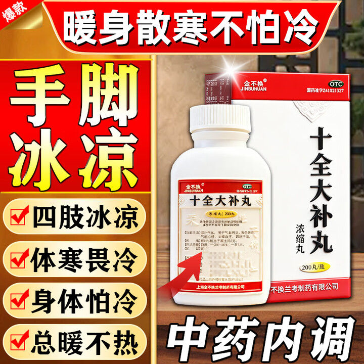 [金不换]十全大补丸(浓缩丸) 手脚冰凉调理冬天体寒怕冷气血不足男女人补气补血吃什么药改善中药材畏寒 200丸 5盒装 【巩固装 常年手脚冰凉 ...