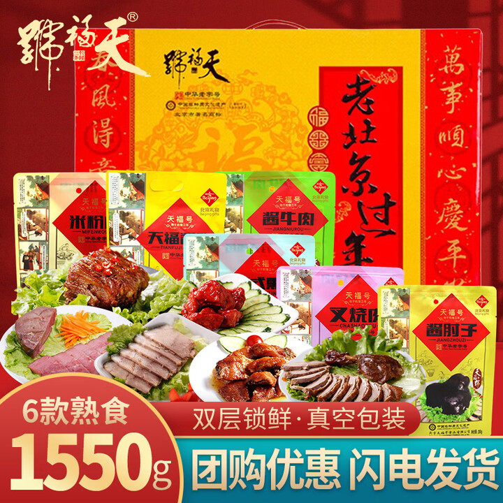 【天福号礼盒】天福号熟食礼盒纯肉礼盒老字号即食肘子牛肉老北京过年1.55kg【行情 报价 价格 评测】-京东