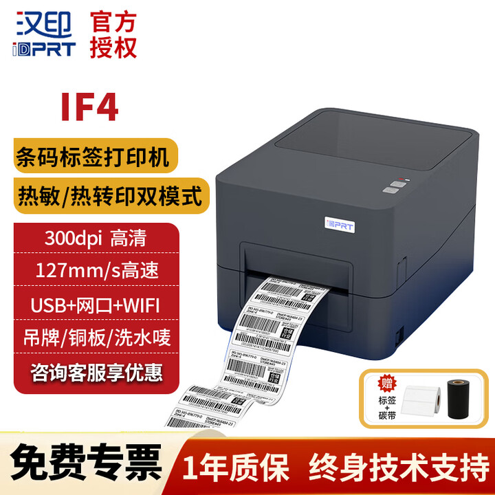 汉印(iDPRT)IF4条码标签打印机热转印铜板纸二维码不干胶合格证价签洗水唛吊牌 可加装切刀/剥离标签 IF4 300dpi【WIFI版 ...