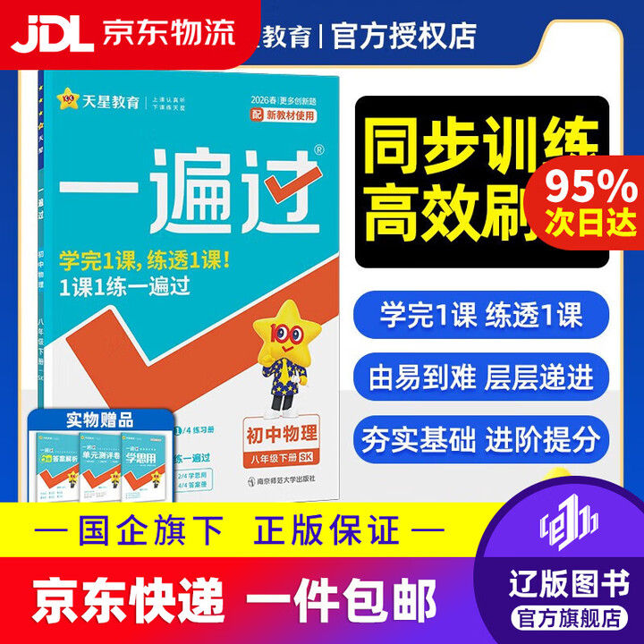 正版】2026春一遍过初中八下课本同步练习 天星教育 八年级下册物理SK苏科课本同步练习》【摘要 书评 试读】- 京东图书
