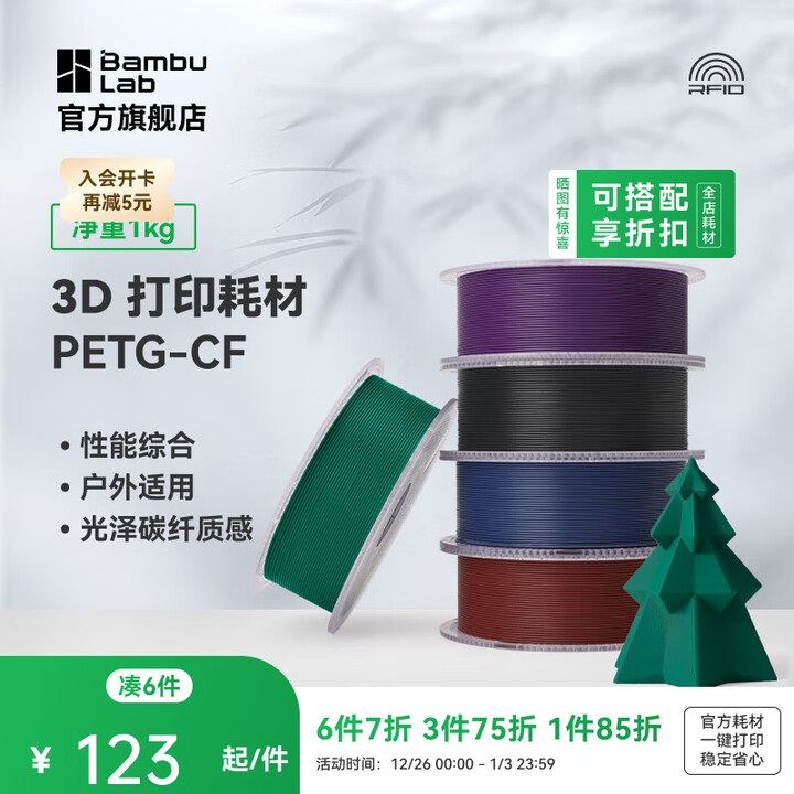 拓竹PETG-CF碳纤增强 3D打印耗材 性能升级碳纤亮光隐纹 RFID智能参数识别 黑色31100【含料盘】 净重1kg【图片 价格 品牌 ...