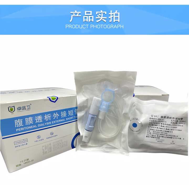 优威腹透外接管腹膜透析管外置接管6寸短管碘伏帽通用 高质量百特通用短管一个【图片 价格 品牌 报价】-京东