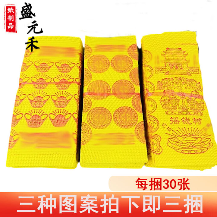 盛元禾烧纸纸钱祭祀用品扫墓冥纸钱黄纸金条金元宝半成品祭奠殡葬套餐寒衣节头三五七周年上坟祭祖衣服全套纸衣服 黄泡纸90张【图片 价格 品牌 报价】-京东