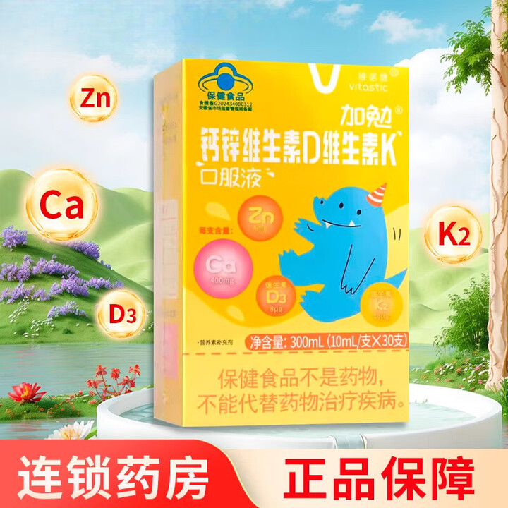 维诺健（vitastic）纽贝维k1 维诺健加勉钙锌维生素D维生素K口服液10ml*30支/盒 【3盒装】30支/盒【图片 价格 品牌 报价】-京东