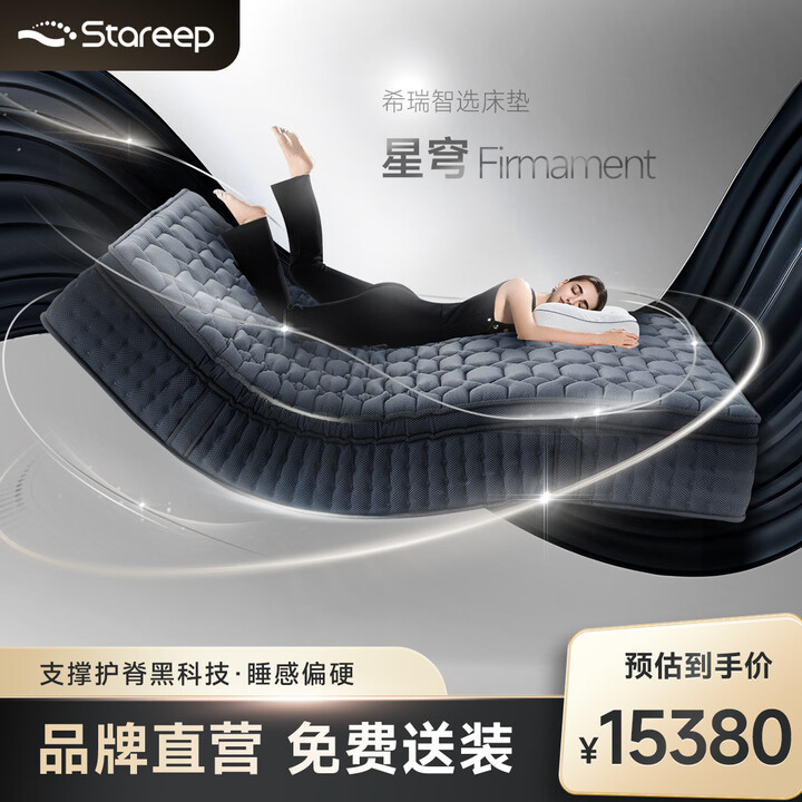 STAREEP希瑞智能床智选床垫支撑睡感硬床垫星穹床垫 CN-ML30 星穹床垫 1.8*2m【图片 价格 品牌 报价】-京东