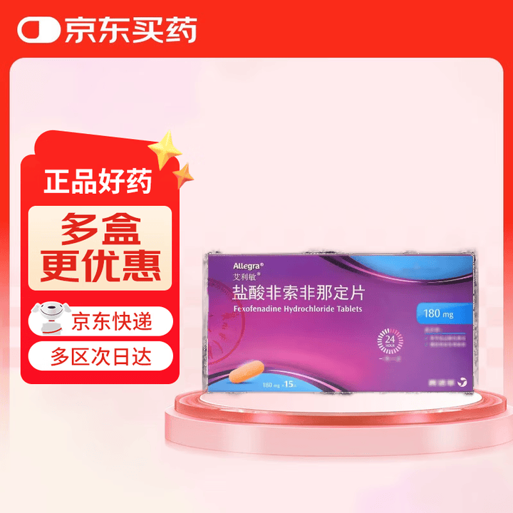 【艾利敏盐酸非索非那定片】【原研进口】艾利敏 盐酸非索非那定片 0.18g*15片/盒【行情 报价 价格 评测】-京东