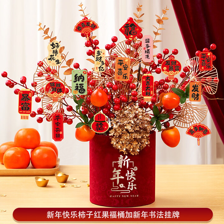 JCZS2026年宵花新年摆件发财果装饰仿真花过年福桶插花红果春节抱抱桶 新年杮子福桶+新年书法挂牌【图片 价格 品牌 报价】-京东