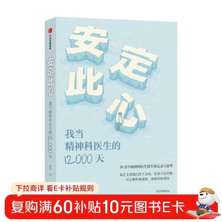 安定此心:我当精神科医生的12000天