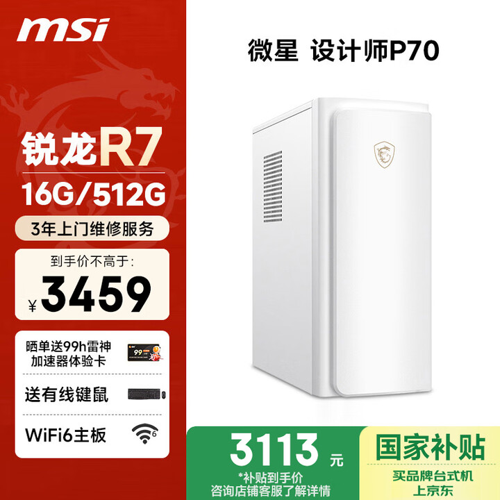 【微星（MSI）Creator设计师P70A5TH-560GNXUBN】微星设计师P70办公台式电脑（AMD锐龙R7 5700G 16G ...