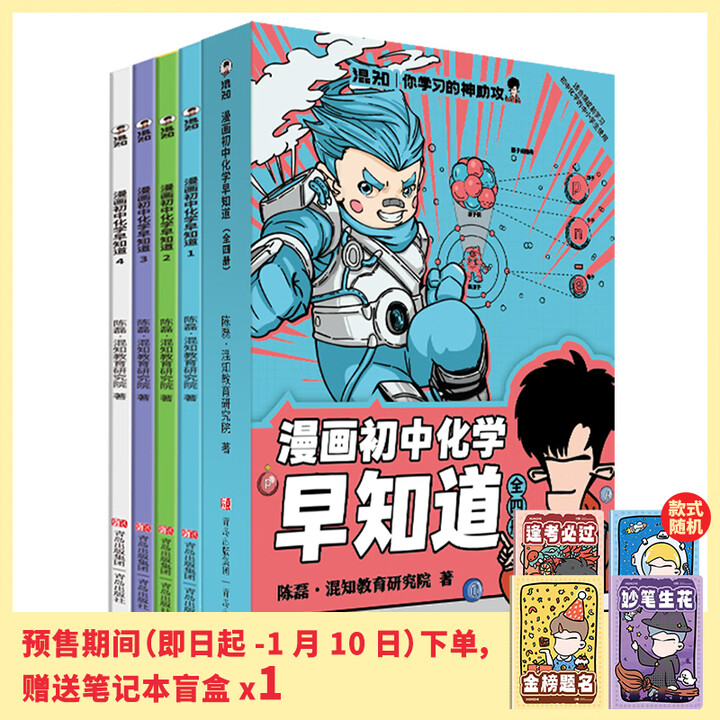 《混知漫画首发全新改版升级!知识点有画面•物理/化学早知道 全套10册 初中小四门小升初数理化课本考点初一初二初三科普教辅读物 【全4册】初中 ...