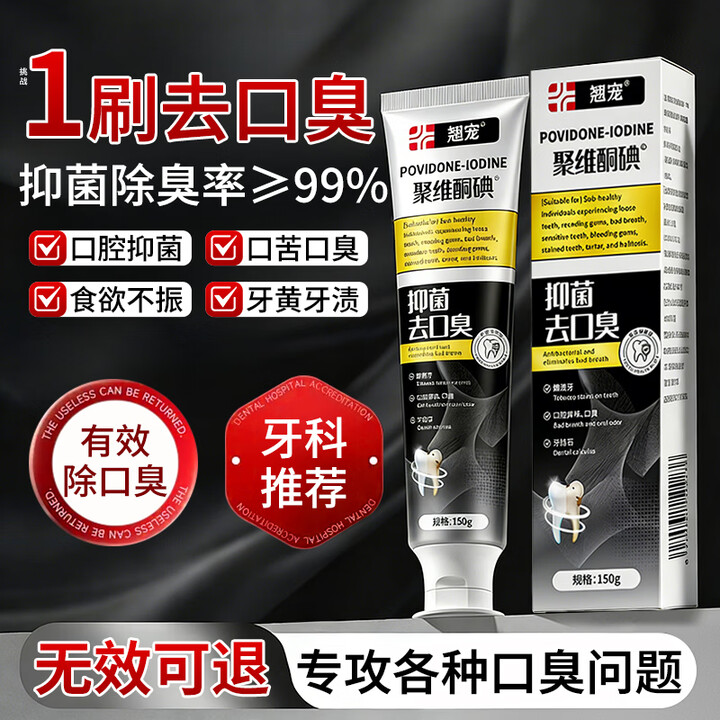 【翘宠翘宠聚维酮碘抑菌去口臭牙膏】翘宠抑菌去口臭去烟渍去黄去渍口气重嘴巴臭清新口气成人牙膏金榜第一【行情 报价 价格 评测】-京东