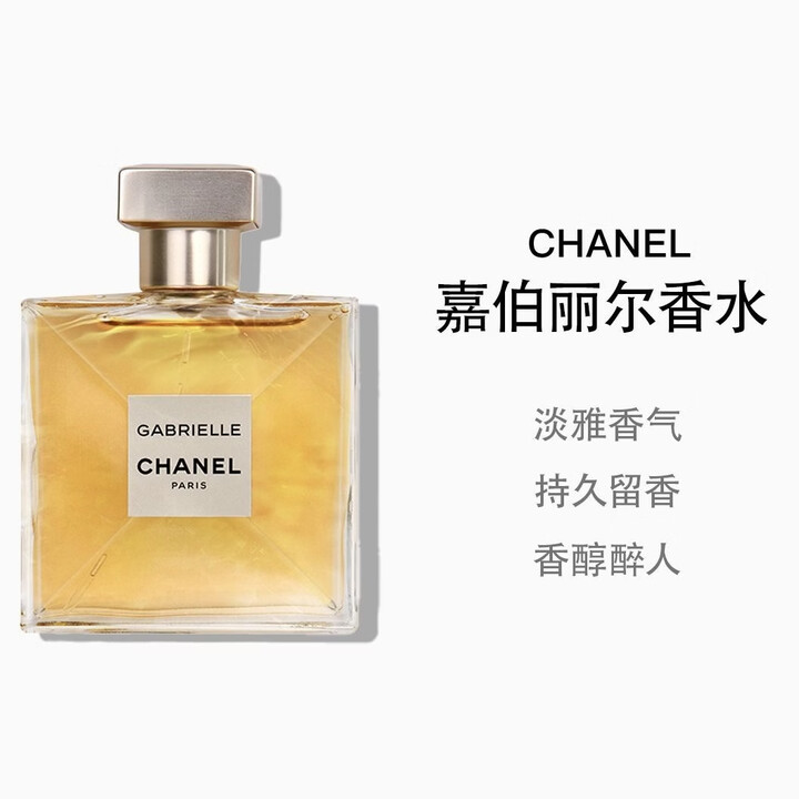 香奈儿CHANEL嘉柏丽尔经典款女士香水持久留香跨年情人节送女友礼物 嘉伯丽尔50ml【图片 价格 品牌 报价】-京东