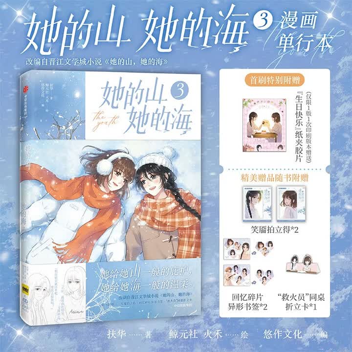 限量首刷版】她的山她的海3 漫画改编自晋江文学城同名小说 原著扶华 双女主治愈系校园力作》(扶华)【摘要 书评 试读】- 京东图书