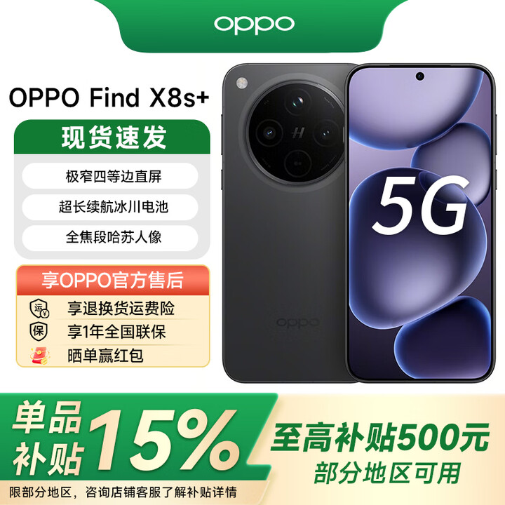 OPPO 【国家补贴】Find X8s+ 极窄四等边 天玑9400+ 哈苏人像 超长续航电池 新品5G旗舰AI手机 星野黑 12GB ...