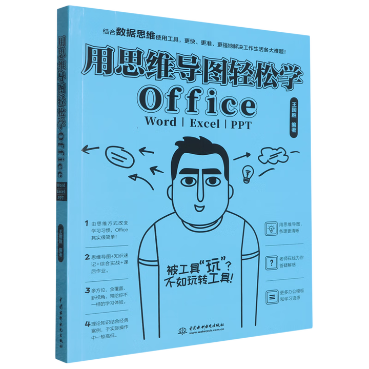 新华书店正版】用思维导图轻松学Office(Word\Excel\PPT)》王国胜【摘要 书评 试读】- 京东图书