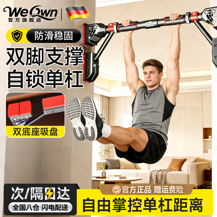 WE OWN德国品牌单杠室内家用引体向上器免打孔门上家庭墙体单杆吊杆杠 134-163cm+水平仪黑管红+支撑【图片 价格 品牌 报价】-京东