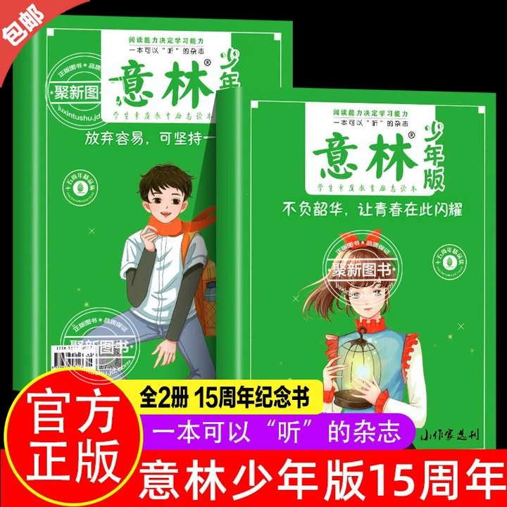 官方正版】全2册 意林少年版15周年纪念书 杂志2026年刊意林18周年纪念书abcd意林体作文素材大全小学生意林作文热点素材少年版合订本读者 ...