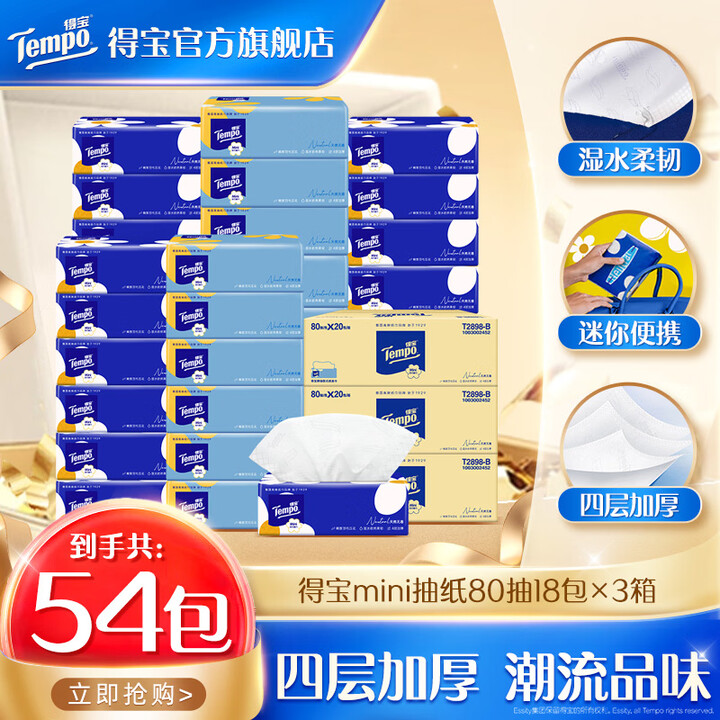 得宝Mini无香软抽抽纸4层80抽18包整箱×3箱抽纸餐巾纸整箱家庭装 得宝无香mini抽纸 4层 80抽*54包【图片 价格 品牌 报价】-京东