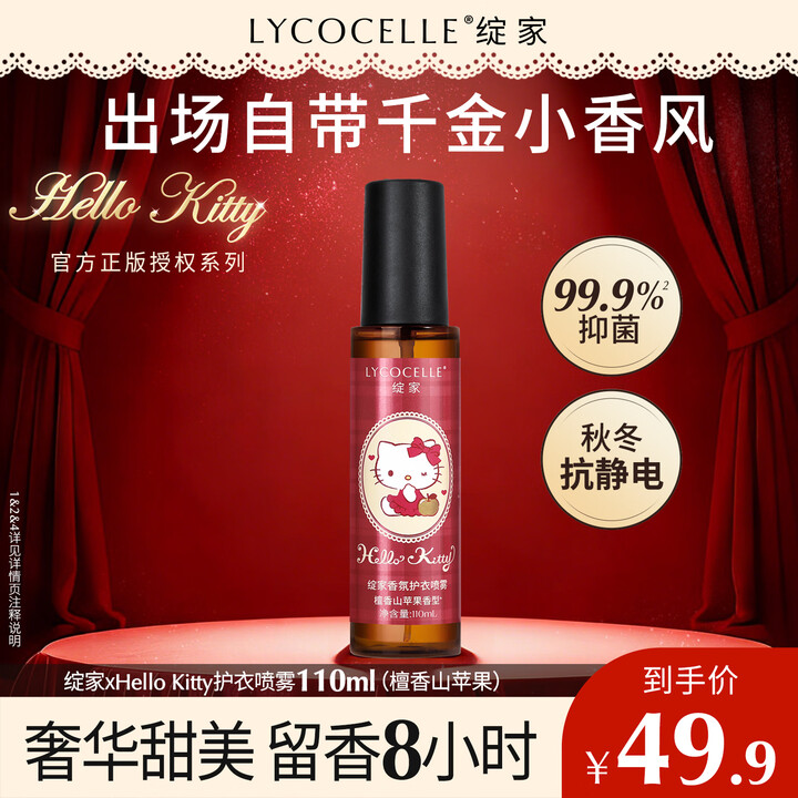 Xhello 【绽家(LYCOCELLE)110ml】绽家xHello Kitty香水油护衣喷雾110ml(檀香山苹果)衣物除味留香【行情 报价 价格 评测】-京东