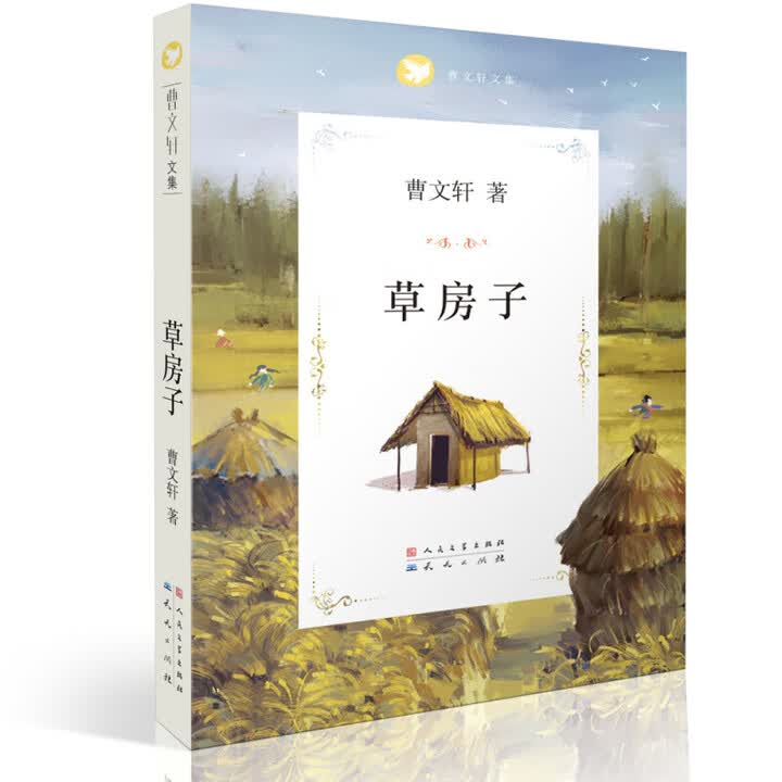 《草房子（六年级推荐课外阅读，油麻地男孩桑桑的心灵成长史）儿童书》(曹文轩)【摘要 书评 试读】- 京东图书