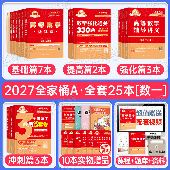 《武忠祥2027考研数学高数基础篇李永乐复习全书线性代数辅导讲义严选题高等一过关660题二数三历年真题真刷27线代强化提高金榜时代 27(数一 ...