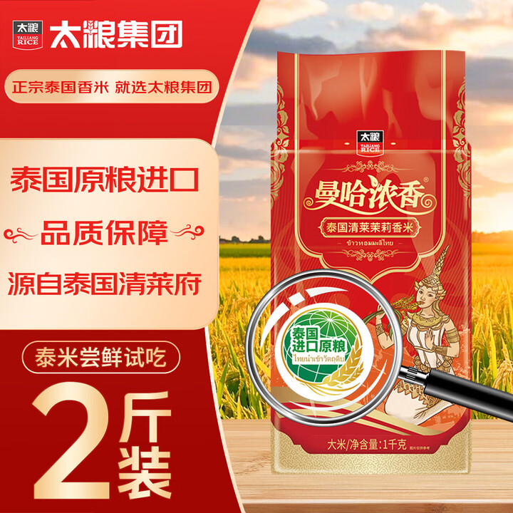 【太粮泰国香米】太粮泰国清莱茉莉香米2斤 泰国香米 原粮进口长粒香米 大米【行情 报价 价格 评测】-京东