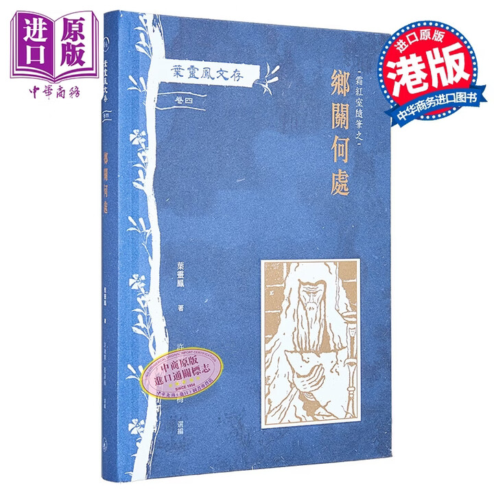 《叶灵凤文存 卷四 霜红室随笔之乡关何处 港台原版 叶灵凤 香港三联书店》【摘要 书评 试读】- 京东图书