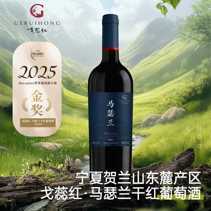 戈蕊红马瑟兰干红葡萄酒Decanter95分性价比金奖宁夏贺兰山东麓红酒送礼 马瑟兰750ml*1瓶(常规款)【图片 价格 品牌 报价】-京东