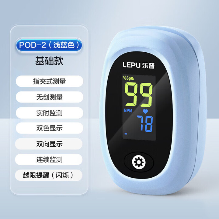 乐普血氧仪指夹式家用脉搏血氧饱和度指尖脉氧心率监测仪 POD-2 (浅蓝色)【图片 价格 品牌 报价】-京东