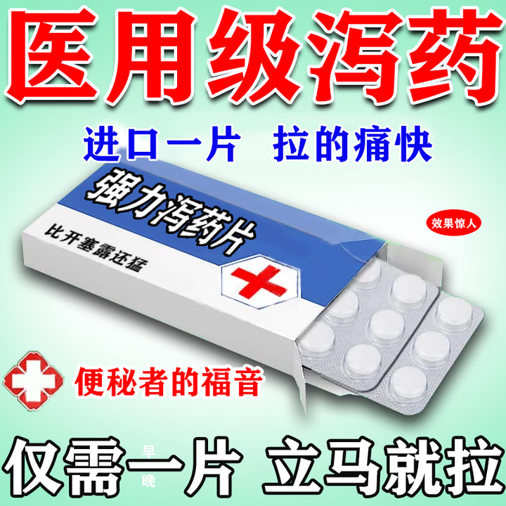 泻药巴豆强力泻药强力吃完串稀严重便秘药果泻药通便清理肠道湿气重致润肠通便特治疗效药正品通舒口爽片 3盒【长年顽固便秘清肠通便】从跟入手不返复 ...