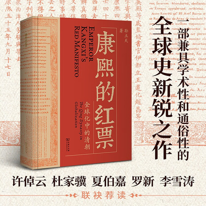 真事隐:康熙废储与正史虚构