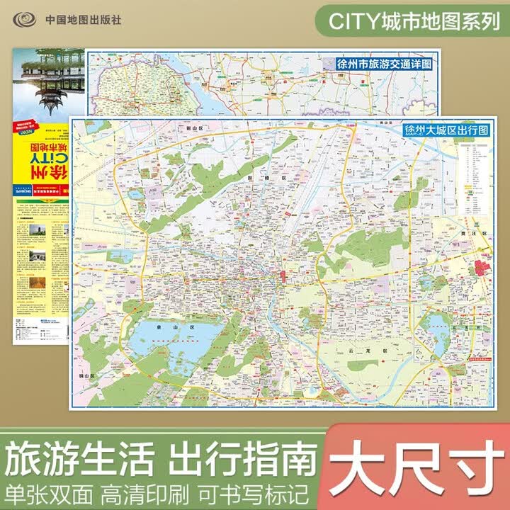 《2026新版 徐州CITY城市地图(江苏省徐州市交通旅游地图 徐州游览图 徐州城区地图)自驾游地图》(中国地图出版社)【摘要 书评 试读 ...