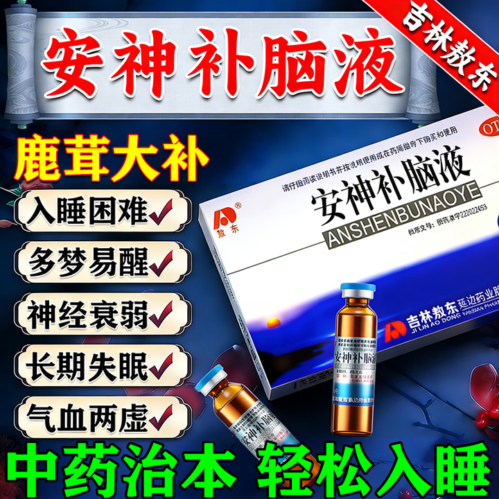 [敖东]安神补脑液 10ml*10支 3盒装 助眠改善睡眠补气血神经衰弱失眠多梦中药气血不足睡眠药失眠专用安神药【视觉特效】 胡思乱想 就是睡 ...