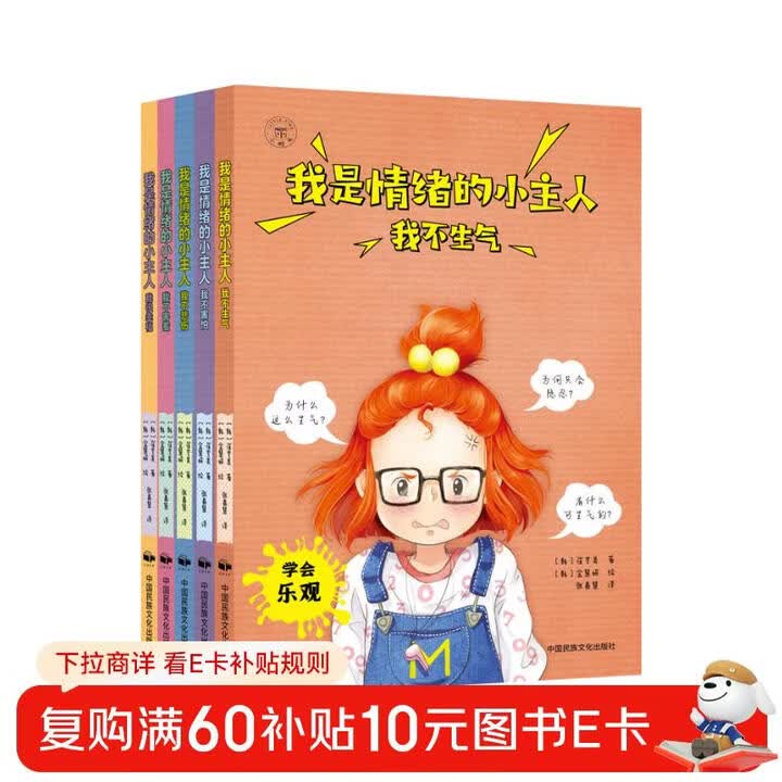 《我是情绪的小主人（全5册） 儿童年货节送礼》([韩]崔亨美)【摘要 书评 试读】- 京东图书