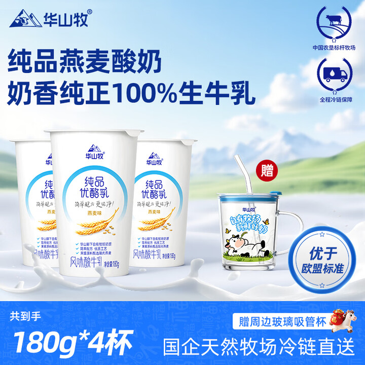 【华山牧华山牧纯品优酪乳燕麦组合包】华山牧纯品优酪乳低温燕麦酸奶早餐营养源头直发 180g*4杯 赠吸管玻璃杯【行情 报价 价格 评测】-京东