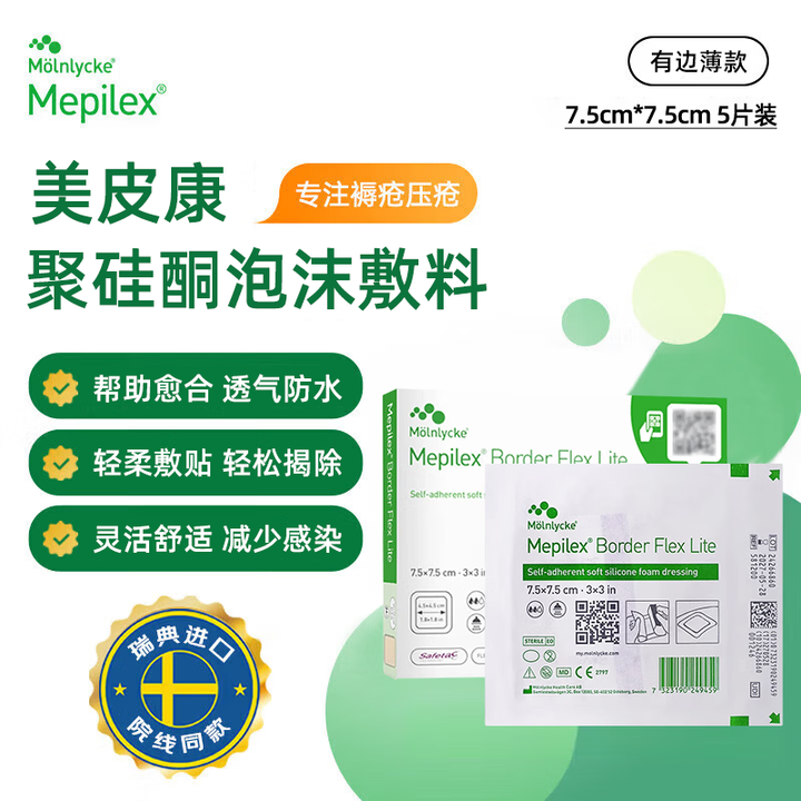 美皮康聚硅酮泡沫敷料Mepilex有边型 医用无菌伤口创口敷贴褥疮贴压疮贴 【5片/盒】有边薄款 7.5*7.5CM【图片 价格 品牌 报价】-京东