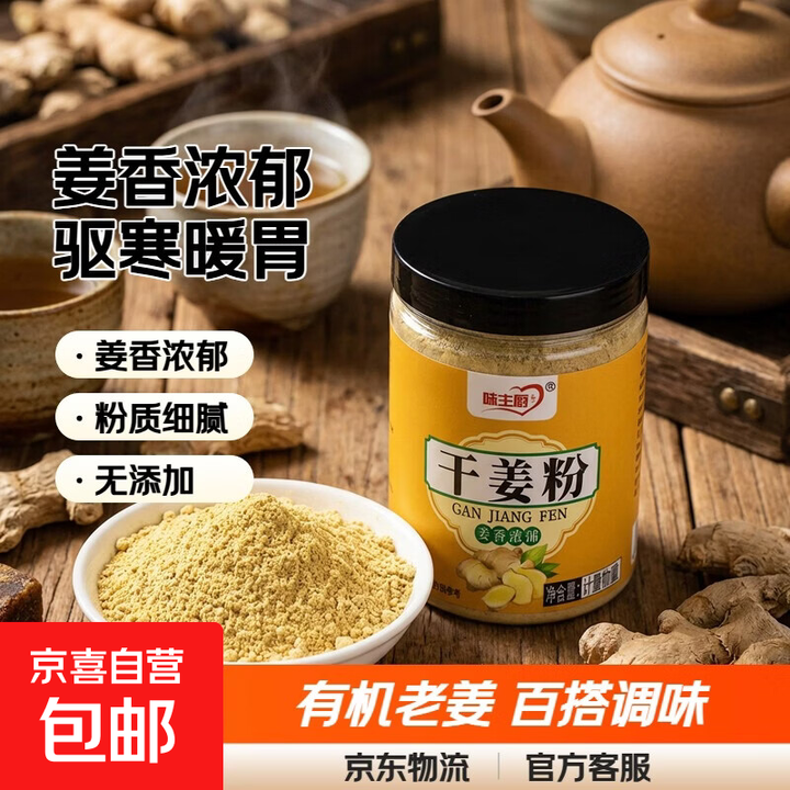 味主厨熟小黄姜粉家用云南罗平有机老干姜粉罐装食用熟姜粉冲泡 干姜粉200g*1【图片 价格 品牌 报价】-京东