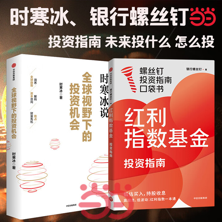 当当正版】时寒冰新书 全球视野下的投资机会 时寒冰说未来二十年作者 经济趋势研究专家时寒冰十年磨一剑之作 解码资本流向 抢占财富先机 【2册 ...
