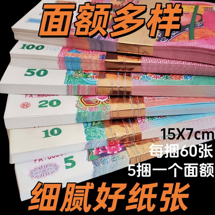 祭祀冥用纸币纸钱烧纸上坟纸币天地银行阴钱幂路路通钞万万亿冥币天地通宣纸 大小混合装|40捆【2400张】张张彩印【图片 价格 品牌 报价】-京东
