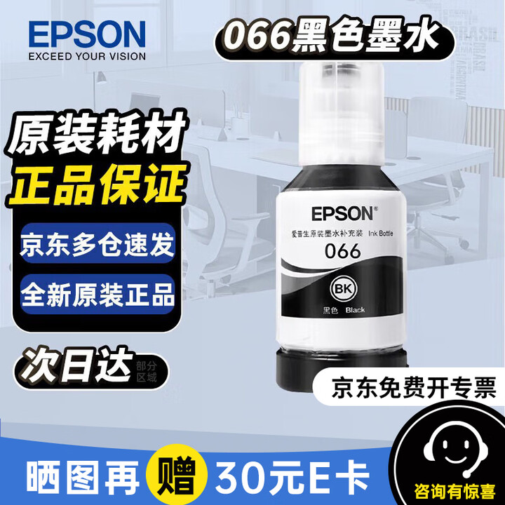【爱普生066】爱普生（EPSON）066墨水原装 黑色BK 066系列墨水 适用L4366/L4368/L6376/L6378/L6379 ...